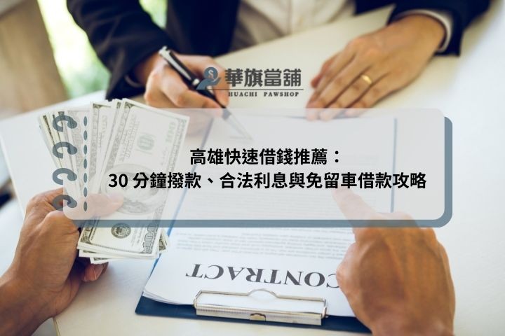 高雄快速借錢推薦：30 分鐘撥款、合法利息與免留車借款攻略