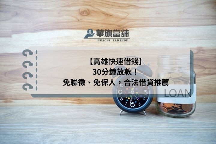 【高雄快速借錢】30分鐘放款！免聯徵、免保人，合法借貸推薦