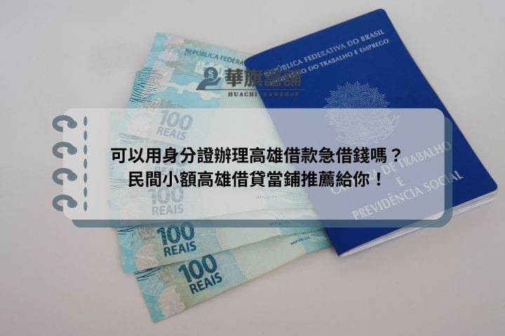 可以用身分證辦理高雄借款急借錢嗎？民間小額高雄借貸當鋪推薦給你！