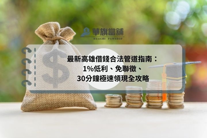 最新高雄借錢合法管道指南：1%低利、免聯徵、30分鐘極速領現全攻略