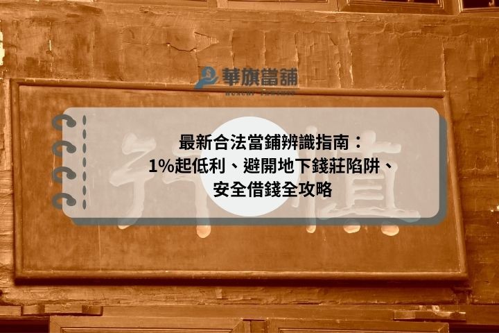 最新合法當鋪辨識指南：1%起低利、避開地下錢莊陷阱、安全借錢全攻略