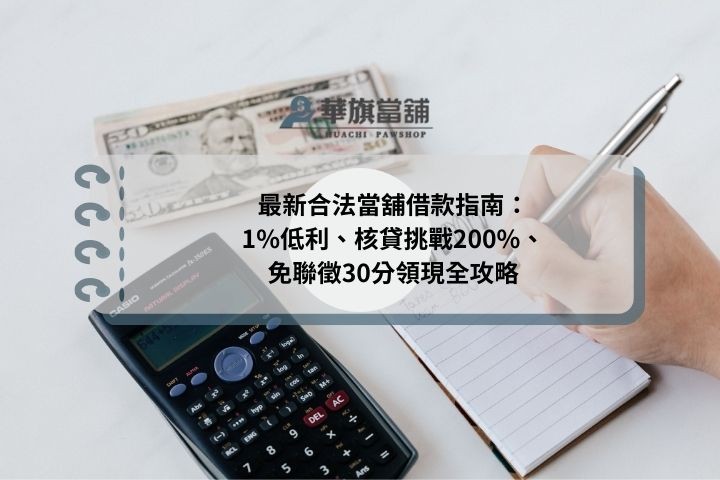 最新合法當舖借款指南：1%低利、核貸挑戰200%、免聯徵30分領現全攻略