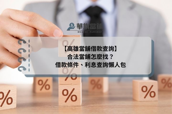 【高雄當舖借款查詢】合法當鋪怎麼找？借款條件、利息查詢懶人包