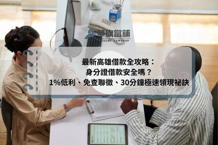 最新高雄借款全攻略：身分證借款安全嗎？1%低利、免查聯徵、30分鐘極速領現祕訣