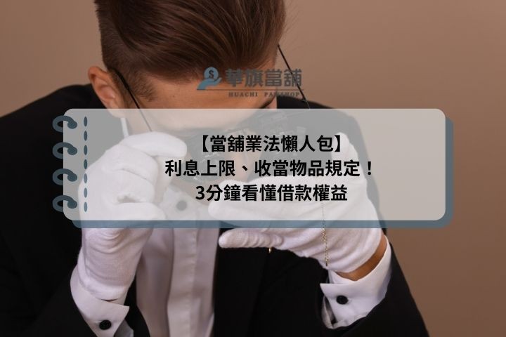 【當舖業法懶人包】利息上限、收當物品規定！3分鐘看懂借款權益