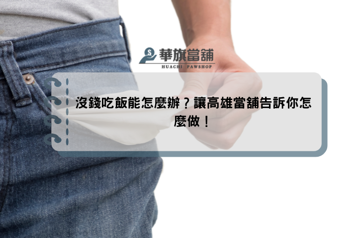 沒錢吃飯能怎麼辦？讓高雄當舖告訴你怎麼做！