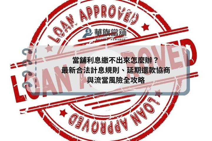 當舖利息繳不出來怎麼辦？最新合法計息規則、延期還款協商與流當風險全攻略