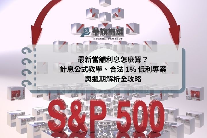 最新當舖利息怎麼算？計息公式教學、合法 1% 低利專案與週期解析全攻略