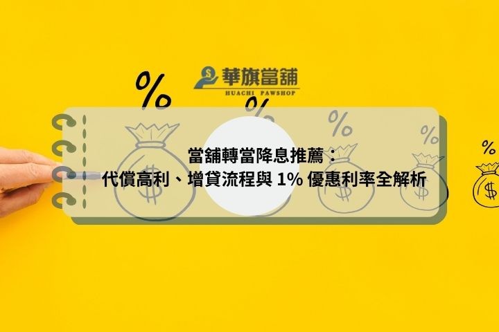 當舖轉當降息推薦：代償高利、增貸流程與 1% 優惠利率全解析