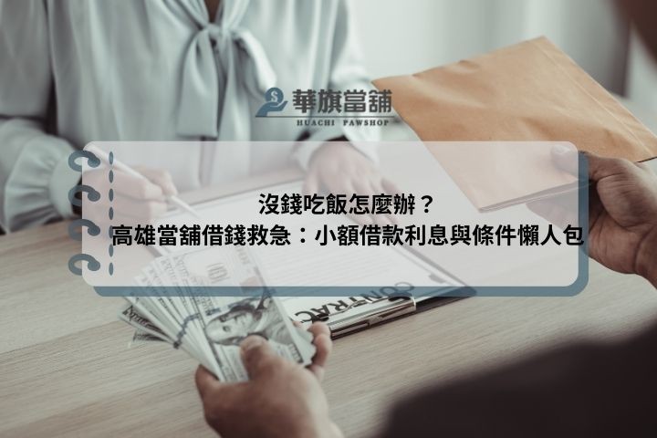 沒錢吃飯怎麼辦？高雄當舖借錢救急：小額借款利息與條件懶人包