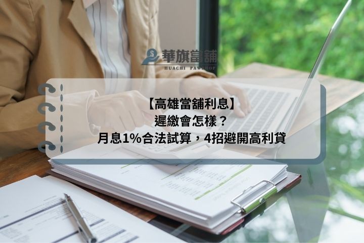 【高雄當舖利息】遲繳會怎樣？月息1%合法試算，4招避開高利貸