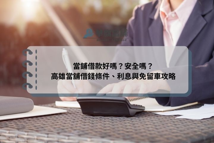 當鋪借款好嗎？安全嗎？高雄當舖借錢條件、利息與免留車攻略
