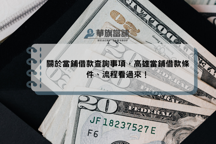 關於當鋪借款查詢事項，高雄當鋪借款條件、流程看過來！