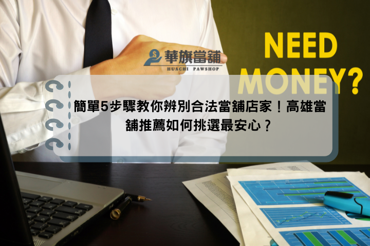簡單5步驟教你辨別合法當舖店家！高雄當舖推薦如何挑選最安心？