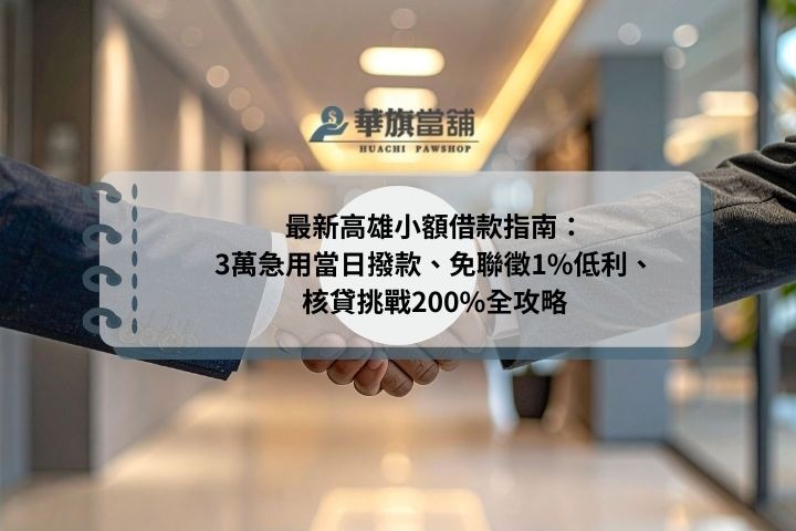 最新高雄小額借款指南：3萬急用當日撥款、免聯徵1%低利、核貸挑戰200%全攻略