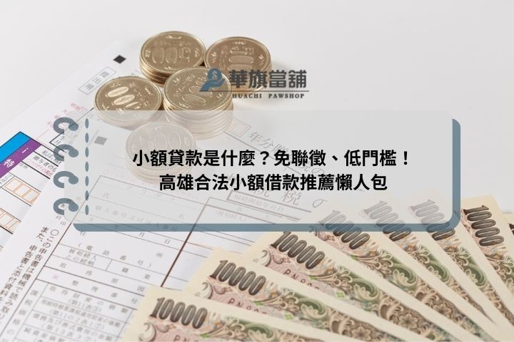 小額貸款是什麼？免聯徵、低門檻！高雄合法小額借款推薦懶人包