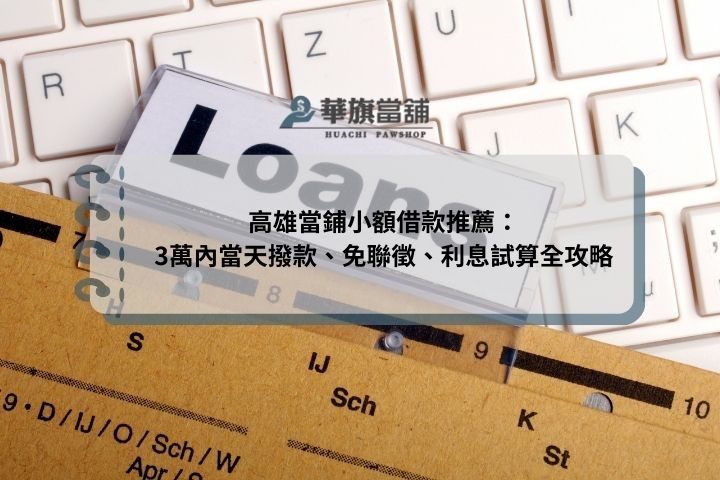 高雄當鋪小額借款推薦：3萬內當天撥款、免聯徵、利息試算全攻略