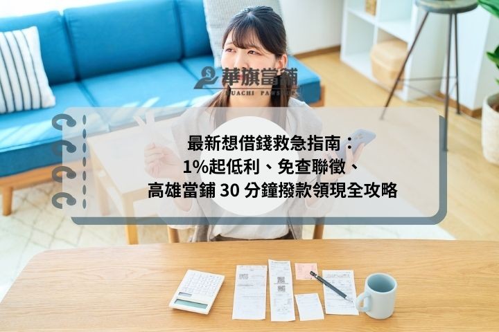 最新想借錢救急指南：1%起低利、免查聯徵、高雄當鋪 30 分鐘撥款領現全攻略