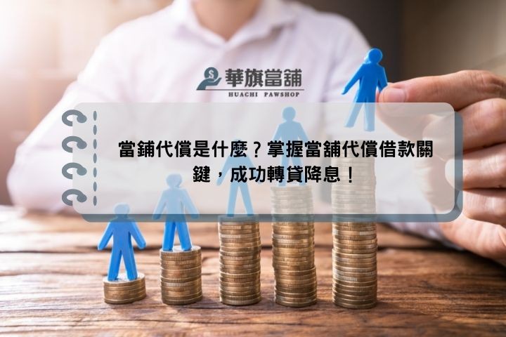 當鋪代償是什麼？掌握當舖代償借款關鍵，成功轉貸降息！