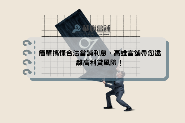 簡單搞懂合法當舖利息，高雄當舖帶您遠離高利貸風險！