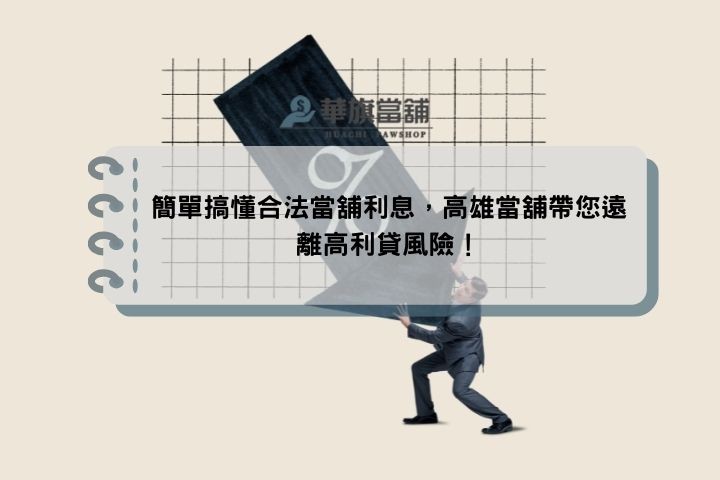簡單搞懂合法當舖利息，高雄當舖帶您遠離高利貸風險！
