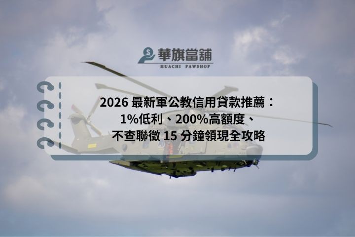 2026 最新軍公教信用貸款推薦：1%低利、200%高額度、不查聯徵 15 分鐘領現全攻略