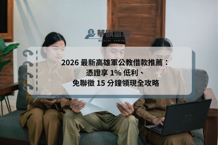 2026 最新高雄軍公教借款推薦：憑證享 1% 低利、免聯徵 15 分鐘領現全攻略