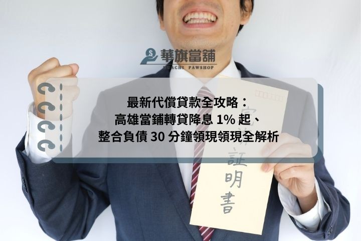 最新代償貸款全攻略：高雄當鋪轉貸降息 1% 起、整合負債 30 分鐘領現領現全解析