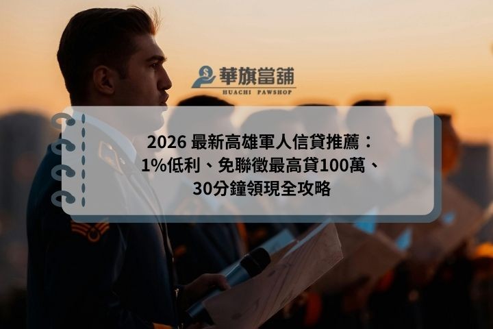 2026 最新高雄軍人信貸推薦：1%低利、免聯徵最高貸100萬、30分鐘領現全攻略