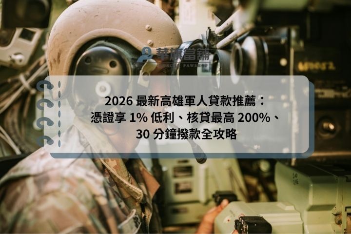 2026 最新高雄軍人貸款推薦：憑證享 1% 低利、核貸最高 200%、30 分鐘撥款全攻略