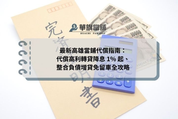 最新高雄當鋪代償指南：代償高利轉貸降息 1% 起、整合負債增貸免留車全攻略