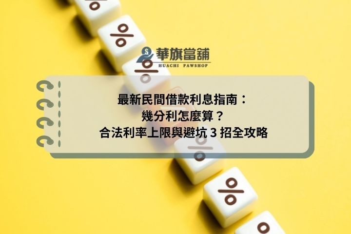 最新民間借款利息指南：幾分利怎麼算？合法利率上限與避坑 3 招全攻略