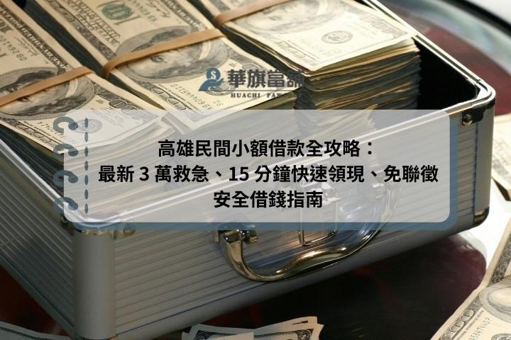 高雄民間小額借款全攻略：最新 3 萬救急、15 分鐘快速領現、免聯徵安全借錢指南