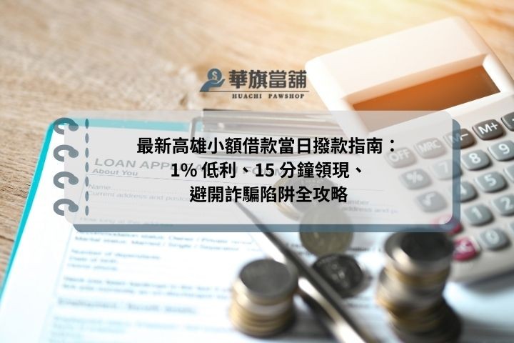 最新高雄小額借款當日撥款指南：1% 低利、15 分鐘領現、避開詐騙陷阱全攻略