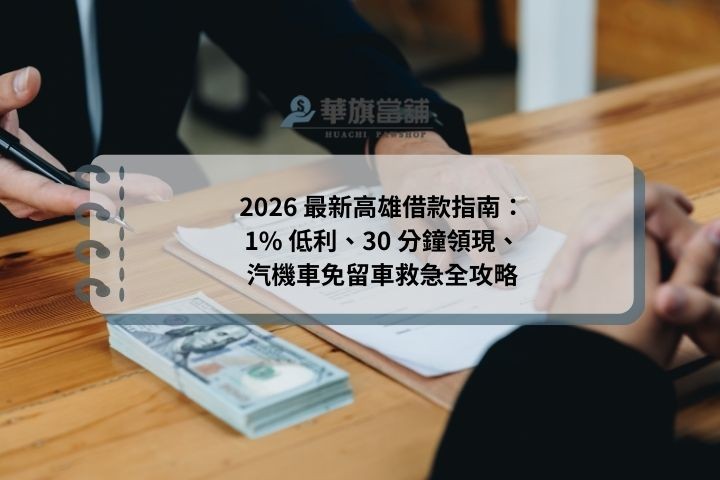 2026 最新高雄借款指南：1% 低利、30 分鐘領現、汽機車免留車救急全攻略