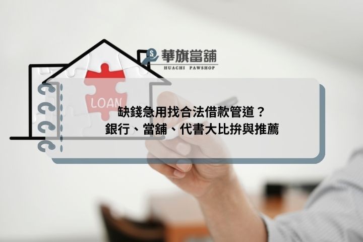 缺錢急用找合法借款管道？銀行、當舖、代書大比拚與推薦