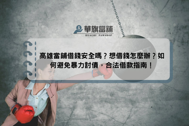 高雄當鋪借錢安全嗎？想借錢怎麼辦？如何避免暴力討債，合法借款指南！