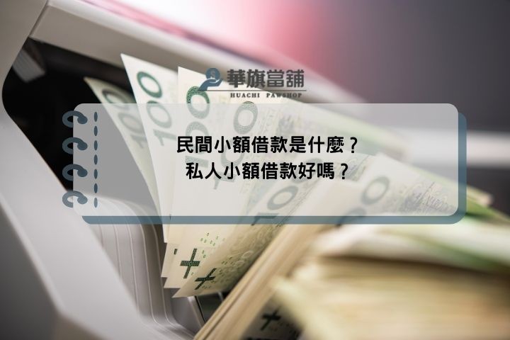 民間小額借款是什麼？私人小額借款好嗎？