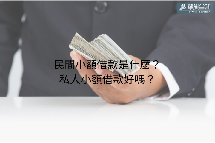 民間小額借款是什麼？私人小額借款好嗎？