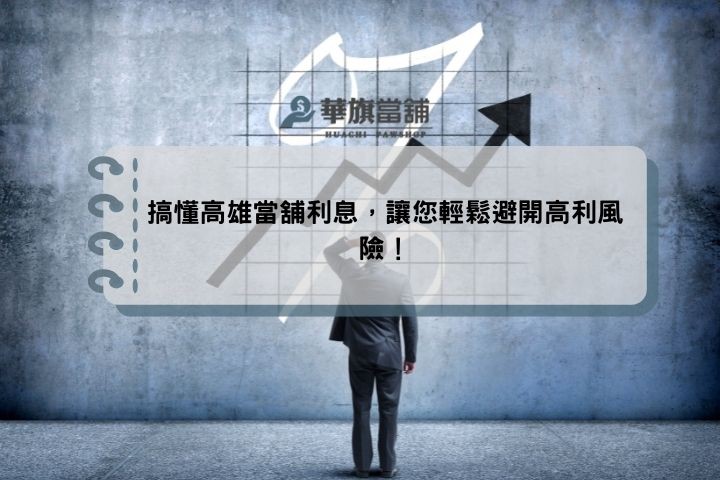 搞懂高雄當舖利息，讓您輕鬆避開高利風險！
