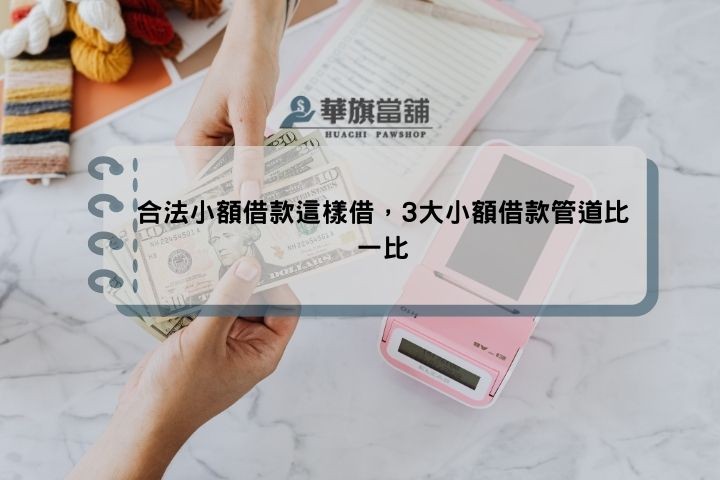 合法小額借款這樣借，3大小額借款管道比一比