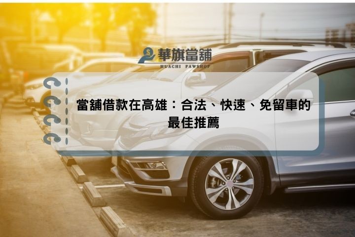當舖借款在高雄：合法、快速、免留車的最佳推薦