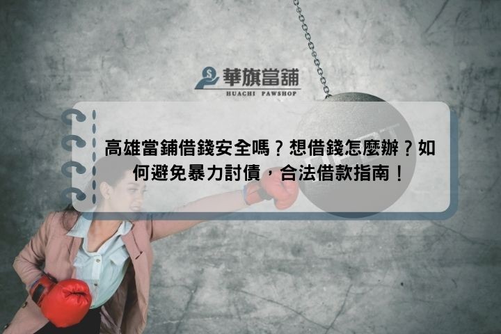 高雄當鋪借錢安全嗎？想借錢怎麼辦？如何避免暴力討債，合法借款指南！