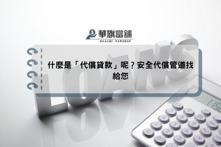 什麼是「代償貸款」呢？安全代償管道找給您