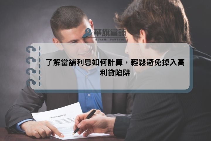 了解當舖利息如何計算，輕鬆避免掉入高利貸陷阱