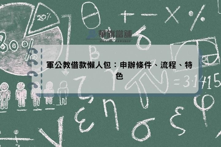 軍公教借款懶人包：申辦條件、流程、特色
