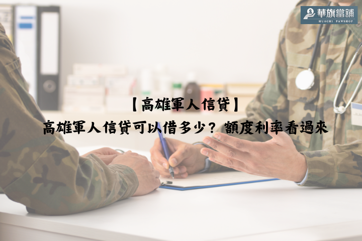 【高雄軍人信貸】高雄軍人信貸可以借多少？額度利率看過來