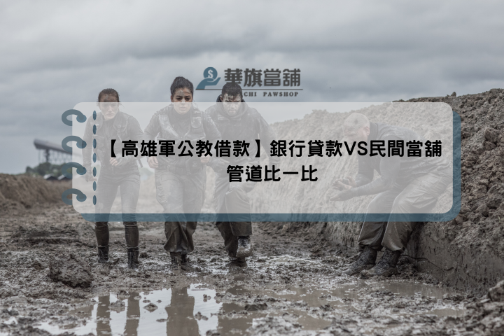 【高雄軍公教借款】銀行貸款VS民間當舖管道比一比