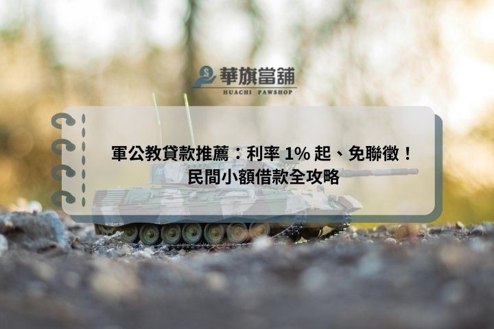 軍公教貸款推薦：利率 1% 起、免聯徵！民間小額借款全攻略