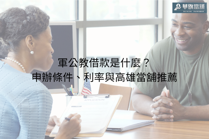 軍公教借款是什麼？申辦條件、利率與高雄當舖推薦